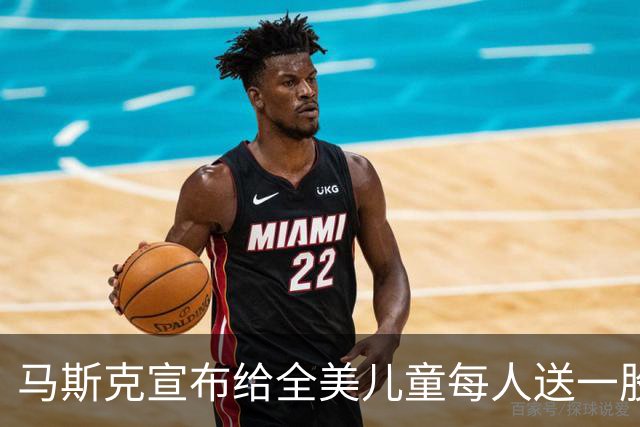 马斯克宣布给全美儿童每人送一股SpaceX股票，价值或超100亿美元