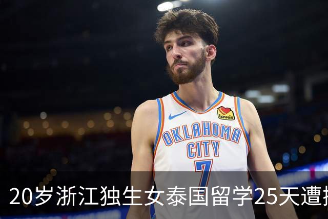 20岁浙江独生女泰国留学25天遭撕票！凶手是3名同胞，男友是主谋